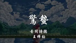 音闕詩聽 _ 王梓鈺 - 驚蟄 『320K高音質MV』【動態歌詞Lyrics】