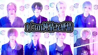 【SIAM SHADE】1/3の純情な感情 / キミノウィルスで歌ってみた【実写】