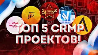 КАКОЙ CRMP ПРОЕКТ САМЫЙ ЛУЧШИЙ? |  ТОП 5 САМЫХ ЛУЧШИХ CRMP ПРОЕКТОВ!