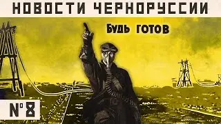 НОВОСТИ ЧЕРНОРУССИИ #8: Зараженные зоны