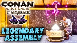 Conan Exiles с модами (The Age of Calamitous, EEWA) #28 ☛ Изучение Legendary Assembly ✌
