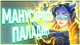 Hearthstone | Манускрипт паладин