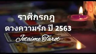 ดวงความรักราศีกรกฎปี 2563 