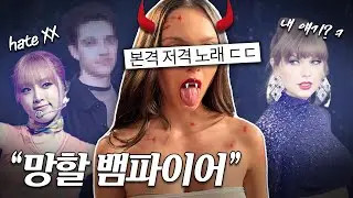 [뮤비해석]🔥"날 이용해먹은 기분이 어때?" 올리비아 로드리고 vampire