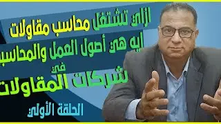 دليلك الشامل: تعرّف على دور المحاسب في شركات المقاولات مهامك ومسؤولياتك التي لن يخبرك بها أحد
