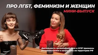 Что опять? Мини-выпуск о трендах в социальных сетях. Про ЛГБТ, феминизм и женщин.