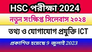 HSC ICT Short Syllabus 2024 এইচএসসি ২০২৪ আইসিটি সংক্ষিপ্ত সিলেবাস