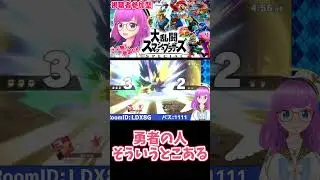 【スマブラSP】勇者の人そういうとこある【切り抜き】【みお】#Shorts #大乱闘スマッシュブラザーズ #スマブラ #スマブラSP #大乱闘スマッシュブラザーズSP #スペシャル