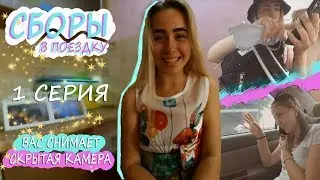 #LERAshow /1 серия/ СБОРЫ В ПОЕЗДКУ/Ссора с Артуром/Всё пошло не по плану с самого начала