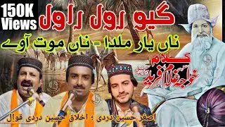 Gio Rol Rawal | Khwaja Ghulam Farid Kafi Saraiki Kalam, Giya Roll Rawal Na Yaar Milda Na Maut Away