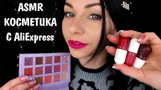 ASMR STRANGE COSMETICS FROM CHINA 😱 UNPACKING AND REVIEW OF SENDING ALIEXPRESS📦 FOR GIRLS