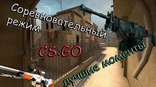 Отличные моменты в соревновательном режиме в CS:GO