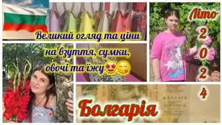 Светі-Влас Болгарія 2024р.🌞Ціни на сумки 👜👛взуття👡👠🥿їжу 🍕🥐🍦🦐🐟🥩🍉🍋🍏🍑🍊🍌🧄🧅🍅
