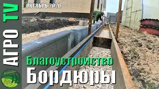Устройство бордюрного камня под тротуарную плитку
