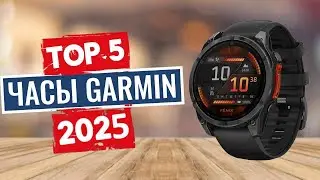 ТОП-5: Лучшие часы Garmin 2025