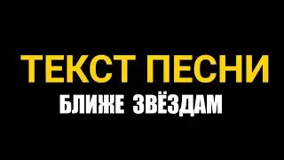 ЮЛЯ ГАВРИЛИНА - БЛИЖЕ К ЗВЁЗДАМ (ТЕКСТ ПЕСНИ?!)