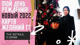 The Setkils: мое 35-летие, новый 2022 год, карта желаний от Гусейна Гасанова. Кто главнее из нас???