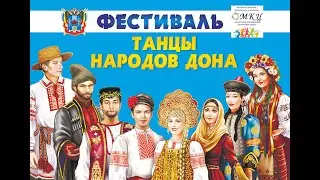 Первый областной фестиваль «ТАНЦЫ НАРОДОВ ДОНА»