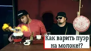 Как варить пуэр на молоке? (cut) чайный трёп