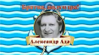 Александр Адэ 