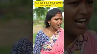 ఇంటి ఇంటి కి మట్టి పొయ్యే బంగారి పొయ్యి ఎవరికీ లేదు #myvillagecomedy #dhoomdhamcomedy