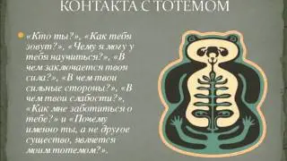 Путешествие за Тотемом. Часть 2