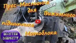 Прес-масльонка для Вижимного підшипника Мотоблока !