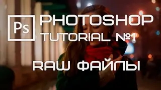 Фотошоп урок #1 Обработка файлов формата Raw (Photoshop tutorial) (обработка фотографии)