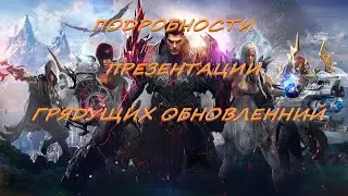 Подробности Презентации  Грядущих Обновлений 2024 Lost Ark
