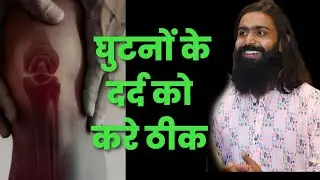 घुटनों के दर्द को करे ठीक | Knee Pain Exercises