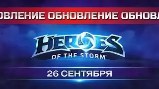 ✅ Новый патч на PTR в Heroes of the Storm от 26 Сентября 2024 | New PTR-Patch Heroes of the Storm
