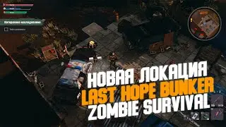 НОВАЯ ЛОКАЦИЯ - LAST HOPE BUNKER: ZOMBIE SURVIVAL #2