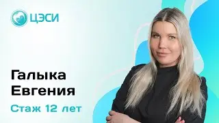 Евгения Галыка