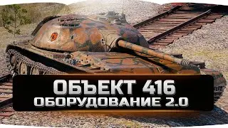 Объект 416 оборудование 2.0