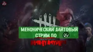 Mehoнический лайтовый стрим по Dead by daylight