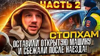 СтопХам - 