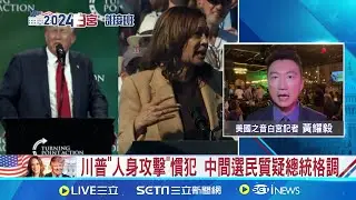 選民厭倦川拜對決戲碼 賀錦麗"低知名度"優勢?!  美國大選直球對決 賀錦麗.川普首場電視辯論登場 │美國之音白宮記者 黃耀毅│【國際焦點】20240911│三立新聞台