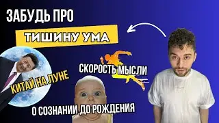Осознанные медитации, Неумывакин и его команда, тишина ума, скорость мысли, эмоции
