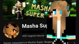 🙄КТО такая МАША СУПЕР? ПОЧЕМУ мы ПОССОРИЛИСЬ?