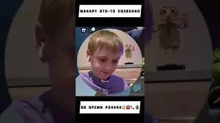 МАКАРУ КТО-ТО ПОЗВОНИЛ ВО ВРЕМЯ РОЛИКА😱📞☎️📲 ИЩИ ССЫЛКУ НА РОЛИК В КОММЕНТАХ👀🔍