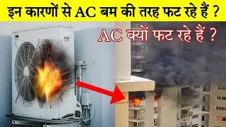 AC क्यों फट रहे हैं ? AC में आग क्यों लग रही है ? AC को ब्लास्ट से कैसे बचाएं ?