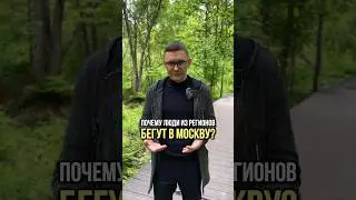 ПОЧЕМУ ЛЮДИ ИЗ РЕГИОНОВ БЕГУТ В МОСКВУ? 