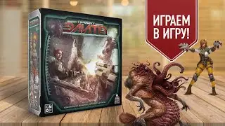 ПРОЕКТ ЭЛИТА / PROJECT: ELITE | шутер в реальном времени на столе! Играем в настольную игру
