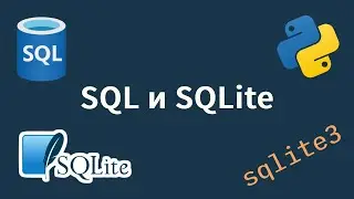 SQL и SQLite в Python