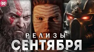 ГЛАВНЫЕ ИГРОВЫЕ РЕЛИЗЫ СЕНТЯБРЯ 2024