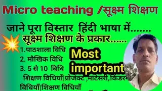 सूक्ष्म शिक्षण || अर्थ ,परिभाषा, विशेषताएं, सिद्धांत, प्रकार लाभ- दोष  || Micro teaching !!
