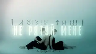 Ілюзія Тиші - Не рятуй мене (choreographic version)