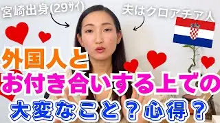 About dating and marrying a foreigner. Difficulties, cultural barriers, and things to keep in mind?