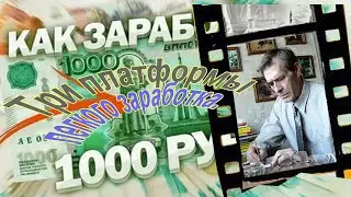 Три платформы легкого заработка