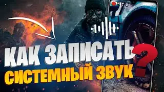 🔴 КАК ЗАПИСАТЬ СИСТЕМНЫЕ ЗВУКИ НА АНДРОИД?? [ no root ✔️ ]